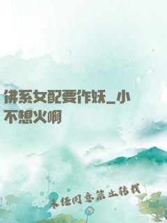 佛系女配要作妖