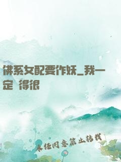 佛系女配要作妖