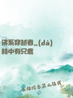 佛系穿越者