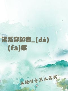 佛系穿越者