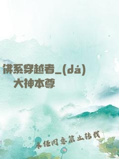 佛系穿越者