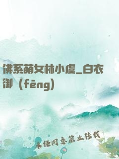 佛系萌女林小虞