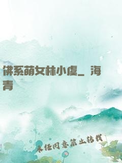 佛系萌女林小虞