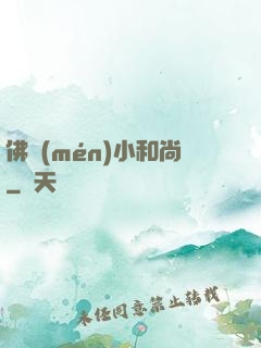 佛門(mén)小和尚