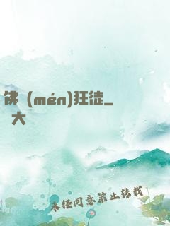 佛門(mén)狂徒