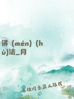 佛門(mén)護(hù)法