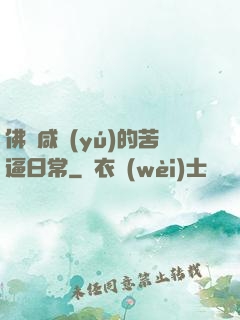 佛門咸魚(yú)的苦逼日常