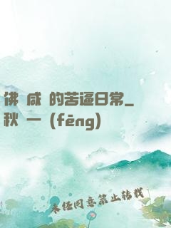 佛門咸魚的苦逼日常