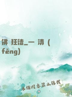 佛門狂徒