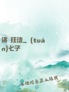 佛門狂徒