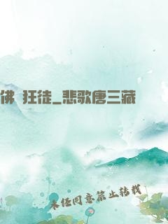 佛門狂徒
