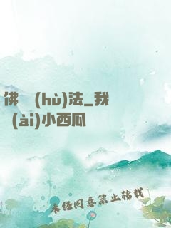 佛門護(hù)法
