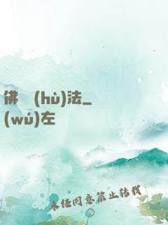 佛門護(hù)法