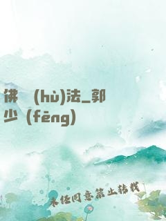 佛門護(hù)法