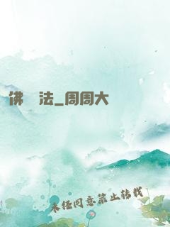 佛門護法
