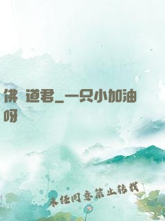 佛門道君