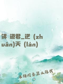 佛門道君