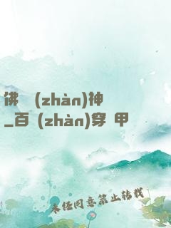 佛龍戰(zhàn)神