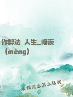 作弊法師人生