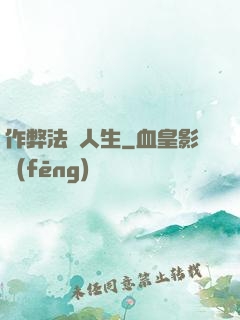 作弊法師人生