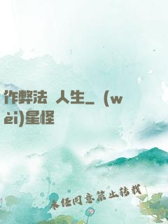 作弊法師人生