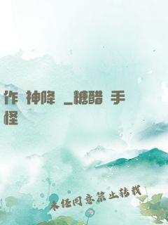 作為神降臨