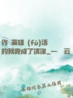 作為英雄復(fù)活的我竟成了偶像
