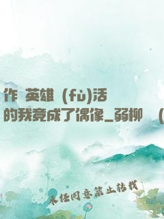 作為英雄復(fù)活的我竟成了偶像