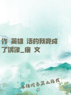 作為英雄復活的我竟成了偶像