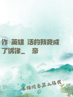 作為英雄復活的我竟成了偶像
