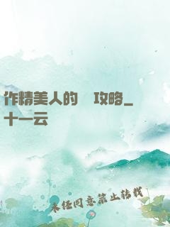 作精美人的戀愛攻略
