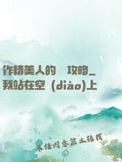 作精美人的戀愛攻略