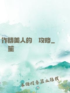 作精美人的戀愛攻略