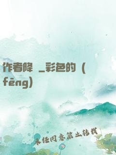 作者降臨
