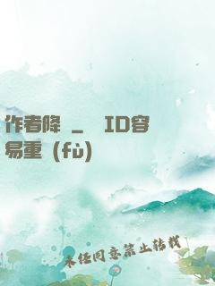 作者降臨