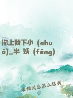 你上我下小說(shuō)