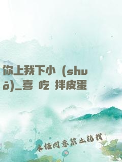 你上我下小說(shuō)