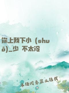 你上我下小說(shuō)