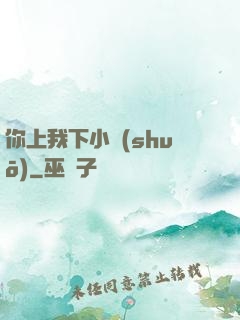 你上我下小說(shuō)