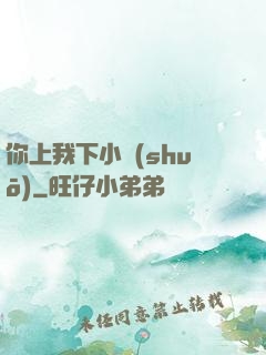 你上我下小說(shuō)
