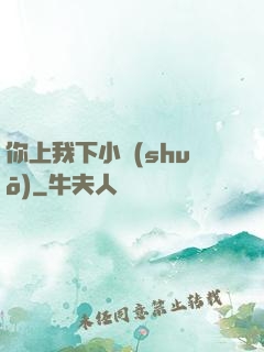 你上我下小說(shuō)