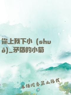 你上我下小說(shuō)