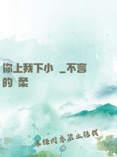 你上我下小說