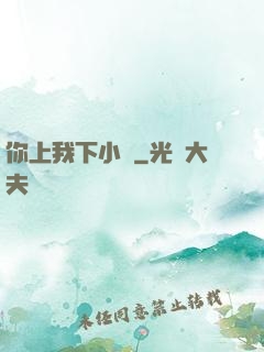 你上我下小說