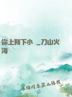 你上我下小說