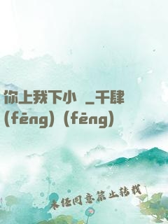 你上我下小說