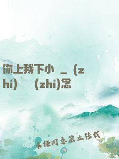 你上我下小說