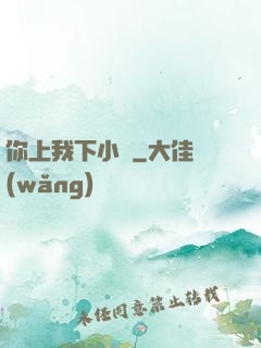 你上我下小說