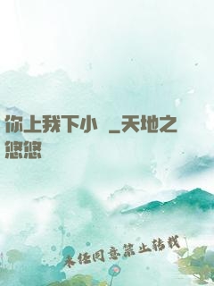 你上我下小說