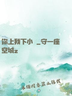 你上我下小說